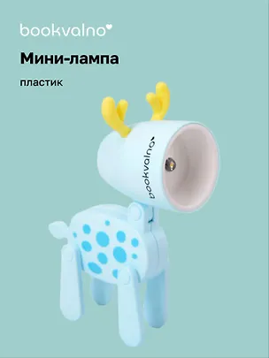 Мини-лампа LED Оленёнок (пластик) (10х5,5) (12-LIGHT-505) 3047288