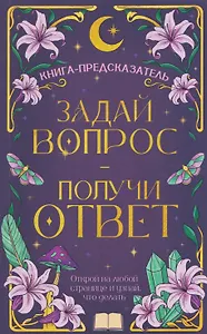 Задай вопрос - получи ответ. Книга-предсказатель