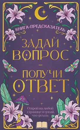 Книга Задай вопрос - получи ответ. Книга-предсказатель ()
