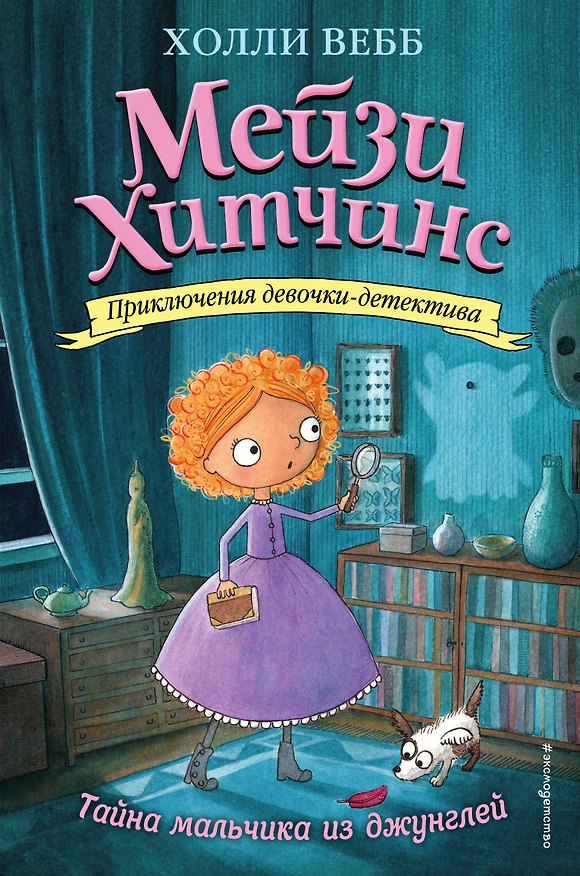 Книга Тайна мальчика из джунглей (Холли Вебб) — 1
