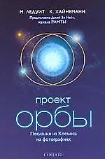 Проект "Орбы": Послания из Космоса на фотографиях