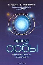 Книга Проект "Орбы": Послания из Космоса на фотографиях (Михал Ледуит) — 1