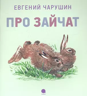 Про зайчат: Рассказы — 2338648 — 1