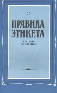 Правила этикета Краткий справочник (м) Васильева-Гангнус