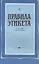 Правила этикета Краткий справочник (м) Васильева-Гангнус — 2515924 — 1