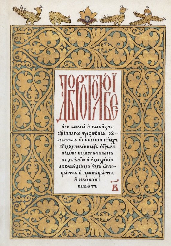 Книга Добротолюбие на церковнославянском языке. Том 2 () — 1