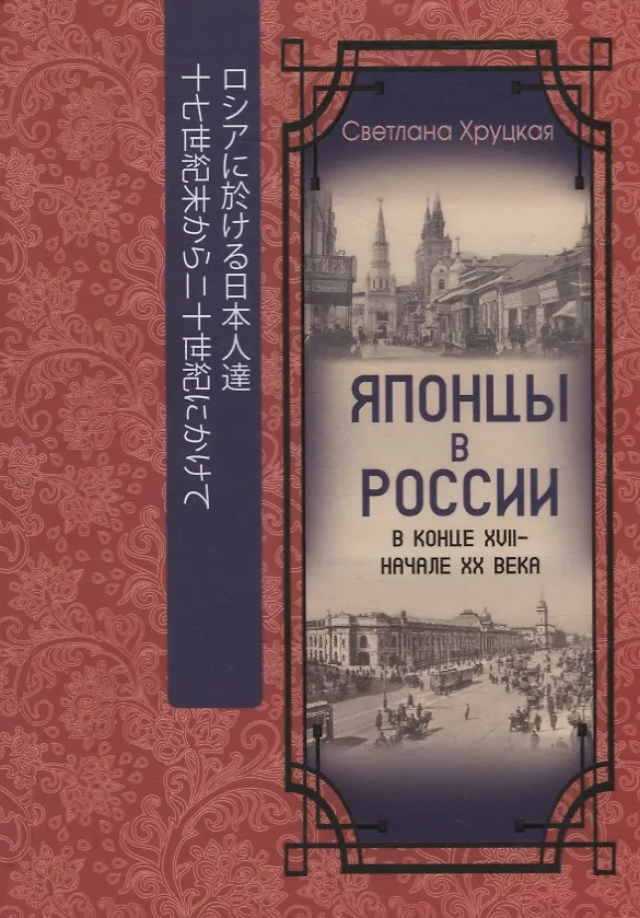 Книга Японцы в России в конце XVII – начале ХХ века (Светлана Хруцкая) — 1