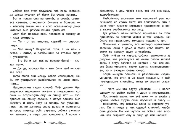 Книга Бременские музыканты: сказки (Вильгельм Гримм, Якоб Гримм) — 9