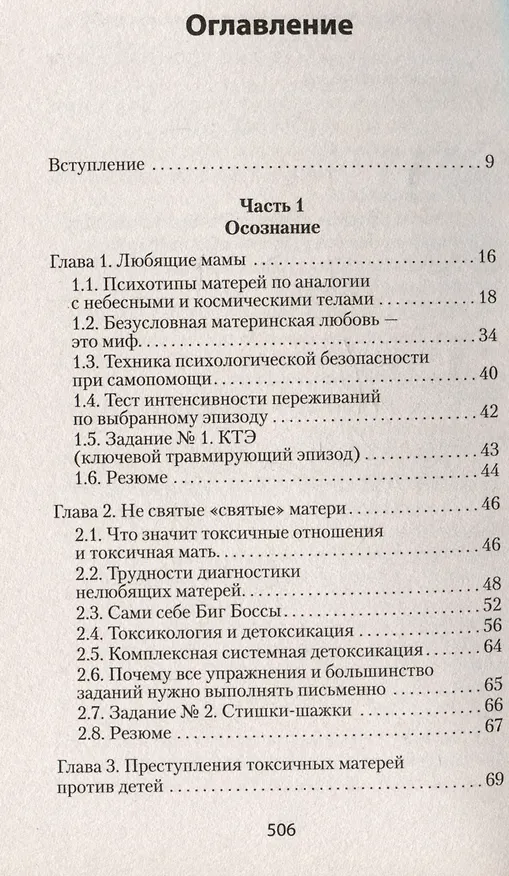 Книга Если мама - токс... Как освободиться из враждебных отношений (#экопокет) (Марина Осборн) — 4