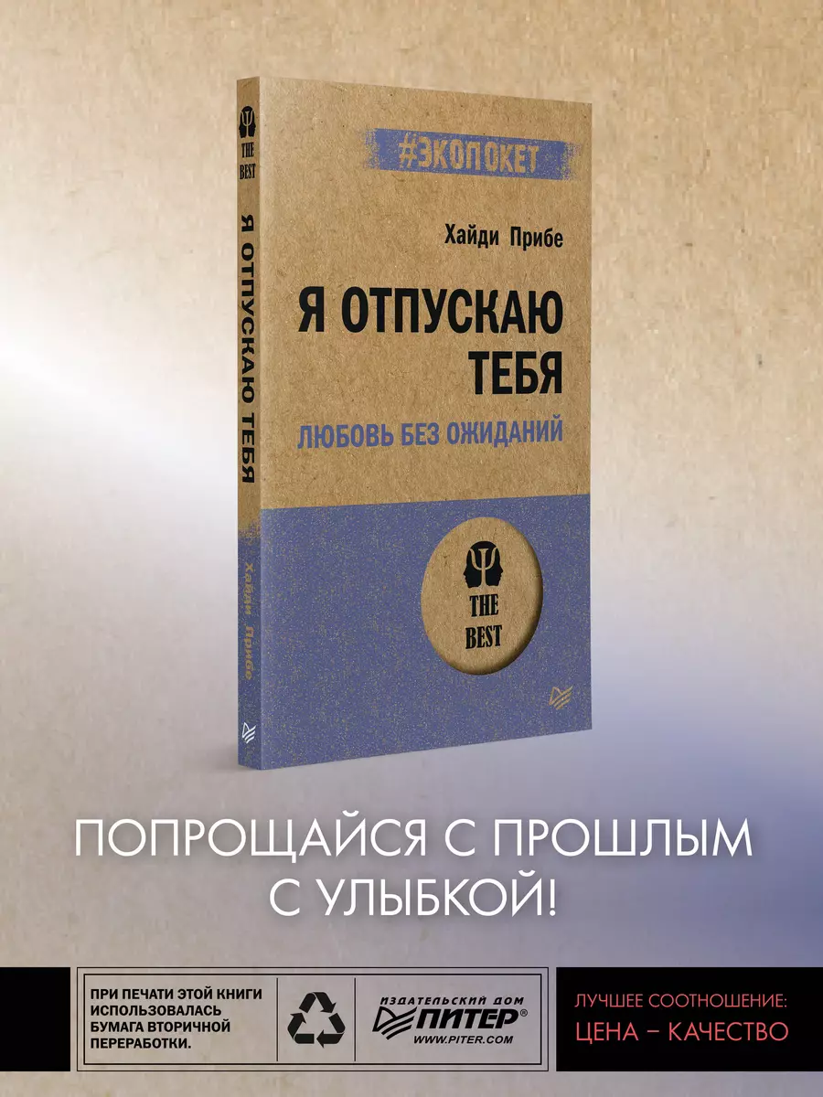 Я отпускаю тебя. Любовь без ожиданий (Хайди Прибе) - купить книгу с  доставкой в интернет-магазине «Читай-город». ISBN: 978-5-4461-1948-6