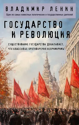 Государство и революция (Владимир Ленин) 📖 купить книгу по выгодной ...