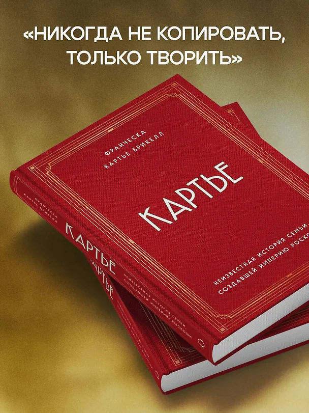 Книга Картье. Неизвестная история семьи, создавшей империю роскоши (Брикелл Франческа Картье) — 11
