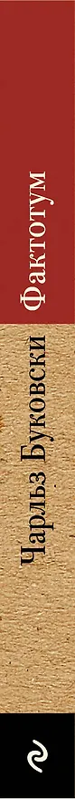 Книга Фактотум (Чарльз Буковски) — 3