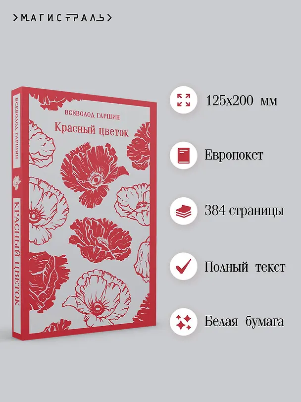 Книга Красный цветок (Всеволод Гаршин) — 9