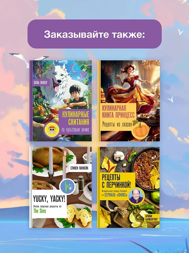 Книга Кулинарные скитания по культовым аниме (Gora Bobov) — 9