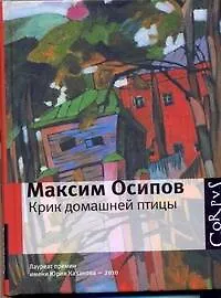 Книга Крик домашней птицы (Максим Осипов)