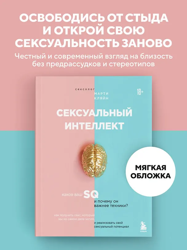 Книга Сексуальный интеллект. Каков ваш SQ и почему он важнее техники? (Марти Кляйн) — 5