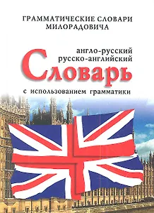 Англо-русский, русско-английский словарь с использованием грамматики / 10-е изд.