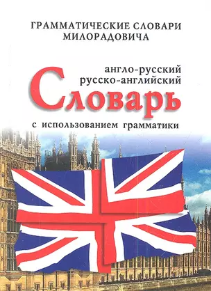 Англо-русский, русско-английский словарь с использованием грамматики / 10-е изд. — 2345446 — 1