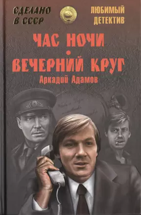 Час ночи. Вечерний круг : повести — 2424931 — 1