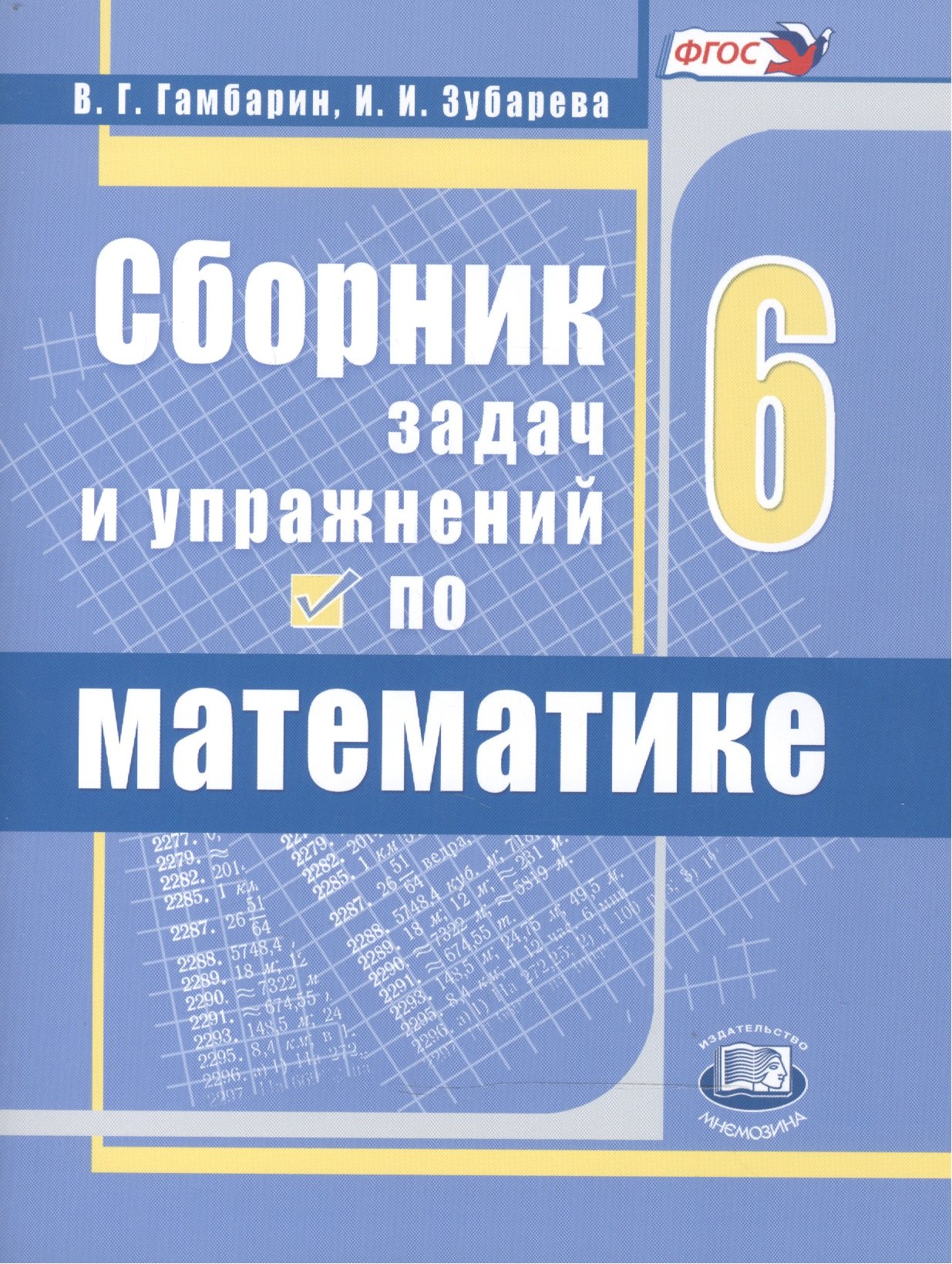 

Сборник задач и упражнений по математике. 6 класс. Учебное пособие для учащихся общеобразовательных организаций