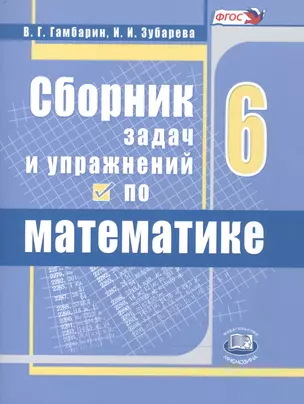 Сборник задач и упражнений по математике. 6 класс. Учебное пособие для учащихся общеобразовательных организаций — 2475573 — 1