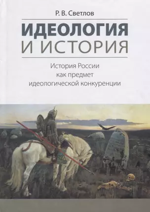 Идеология и история История России как предмет идеологической конкуренции (Светлов) — 2649355 — 1