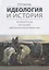 Идеология и история История России как предмет идеологической конкуренции (Светлов) — 2649355 — 1