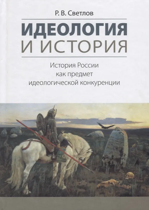 Книга Идеология и история История России как предмет идеологической конкуренции (Светлов) (Роман Светлов) — 1