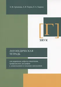 Логопедическая тетрадь для коррекции дефекта озвончения, профилактики дисграфии у дошкольников и младших школьников. Звук [Г]