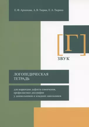 Логопедическая тетрадь для коррекции дефекта озвончения, профилактики дисграфии у дошкольников и младших школьников. Звук [Г] — 2907162 — 1