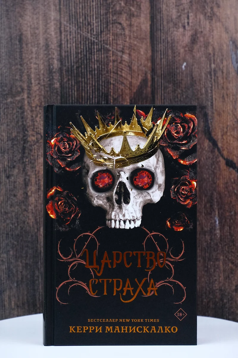 Царство Страха: роман (Керри Манискалко) - купить книгу с доставкой в  интернет-магазине «Читай-город». ISBN: 978-5-17-148340-1