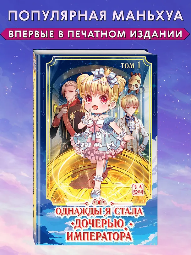Однажды я стала дочерью императора. Том 1 (Однажды я стала дочерью короля). Маньхуа 3009038 — 6