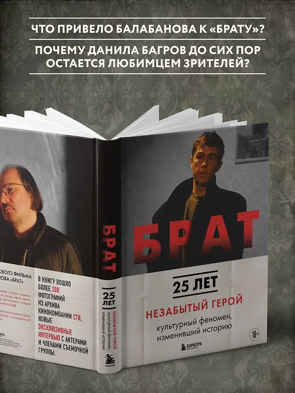 Книга БРАТ. Незабытый герой. Культурный феномен, изменивший историю (новое оформление) (Андрей Захарьев, Михаил Володин) — 7