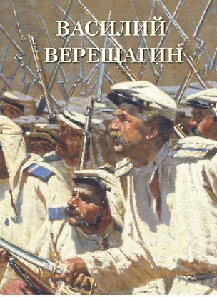 Книга Василий Верещагин ()
