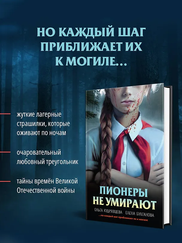 Книга Пионеры не умирают (Елена Булганова, Ольга Кудрявцева) — 7