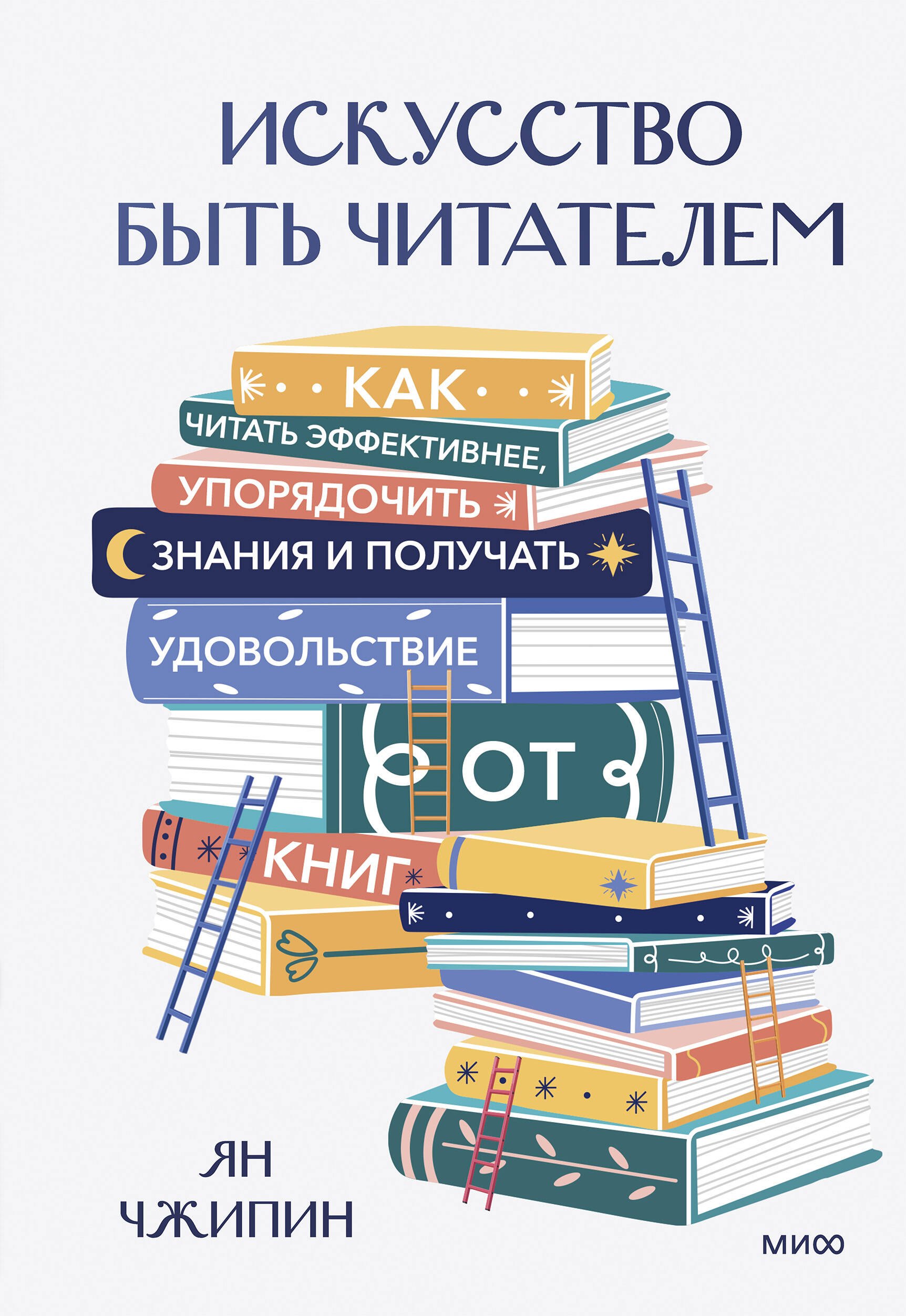 

Искусство быть читателем. Как читать эффективнее, упорядочить знания и получать удовольствие от книг