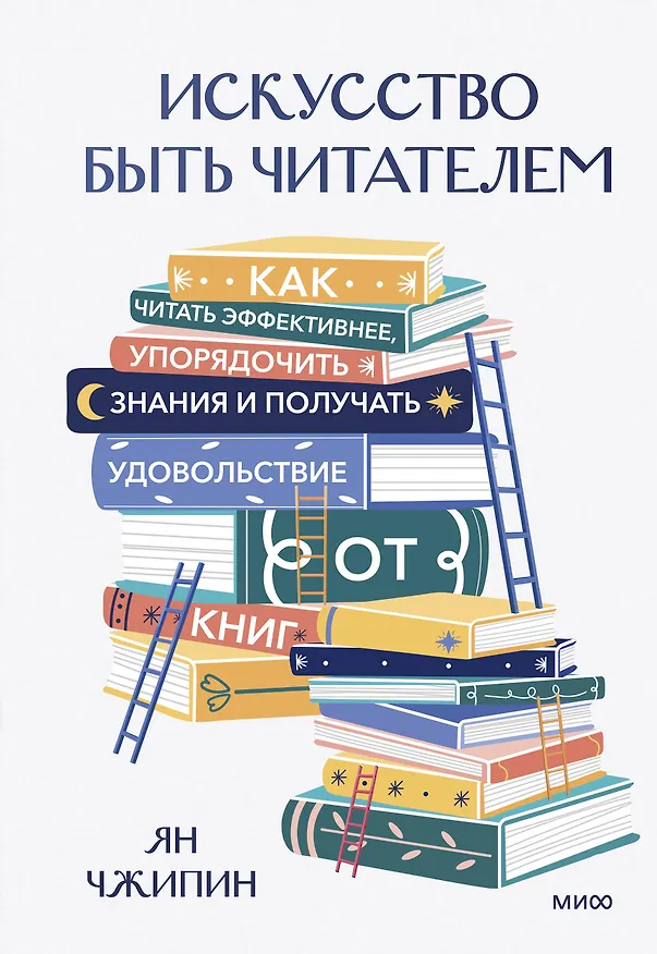 Книга Искусство быть читателем. Как читать эффективнее, упорядочить знания и получать удовольствие от книг (Ян Чжипин) — 1