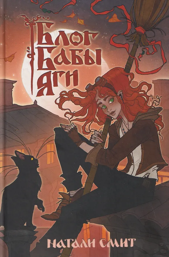 Книга Блог Бабы Яги (Натали Смит) — 1