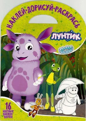 Книга Наклей, дорисуй и раскрась "Лунтик и его друзья" () — 1