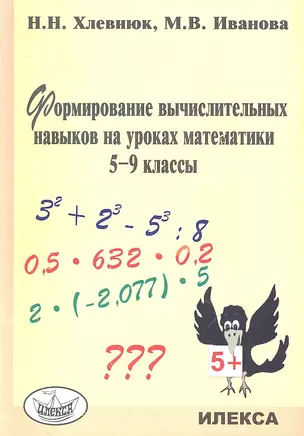 Формирование вычислительных навыков на уроках математики. 5-9 кл. — 2310567 — 1