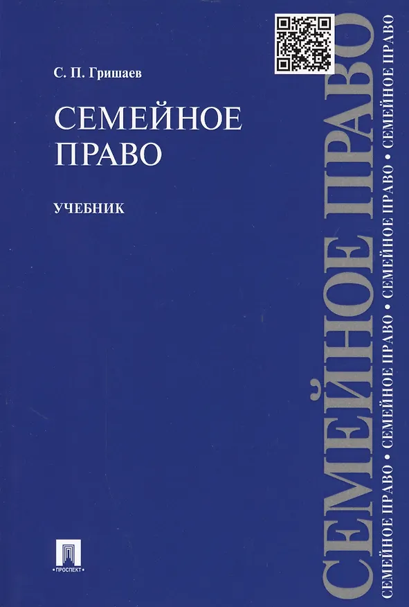 Семейное право.Уч.-2-е изд. 2335012 — 2