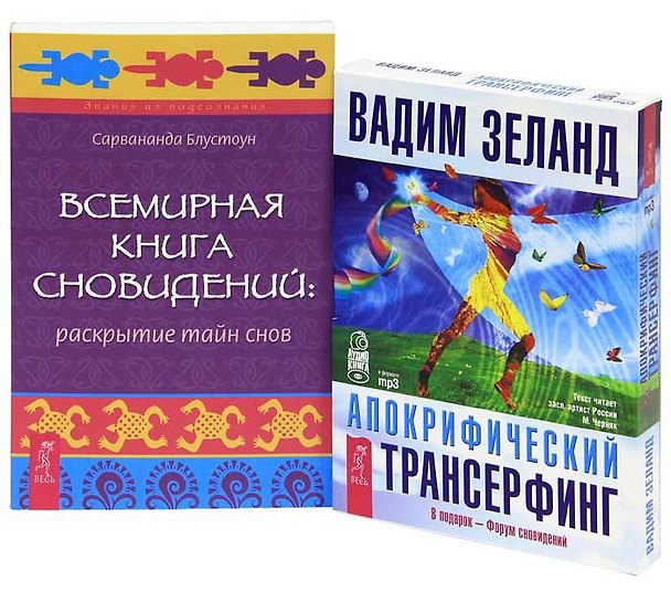Книга Апокрифический трансерфинг (аудиокнига MP3 на CD). Всемирная Книга Сновидений (Комплект книга + CD) (Вадим Зеланд) — 1