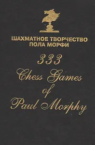 Шахматное творчество Пола Морфи 333 Chess games of Paul Morphy (Сафиуллин)