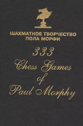 Шахматное творчество Пола Морфи 333 Chess games of Paul Morphy (Сафиуллин) — 2569130 — 1