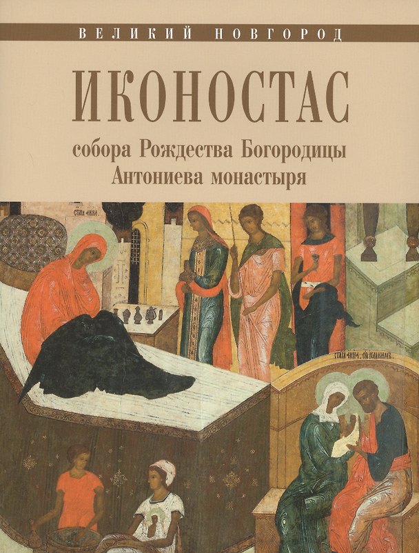 Книга Великий Новгород Иконостас собора Рождества Богородицы Антониева монастыря (мЗнИкРосс) Игнашина () — 1