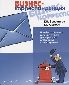 Бизнес-корреспонденция.