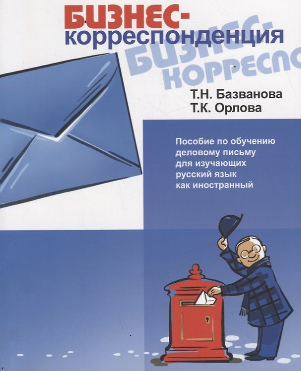Книга Бизнес-корреспонденция. (Т. Базванова) — 1