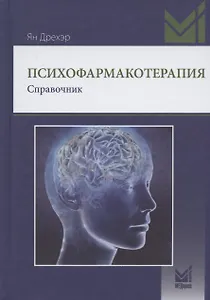 Психофармакотерапия. Справочник