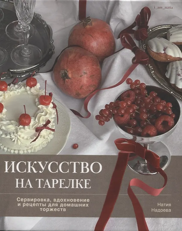 Книга Искусство на тарелке. Сервировка, вдохновение и рецепты для домашних торжеств. (Натия Надоева) — 1